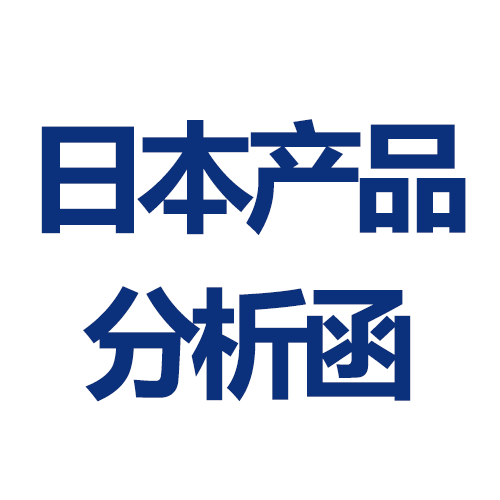 日本產(chǎn)品分析函