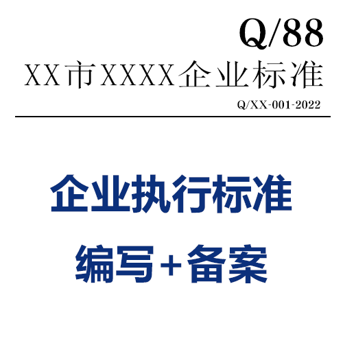 企業(yè)標(biāo)準(zhǔn)備案