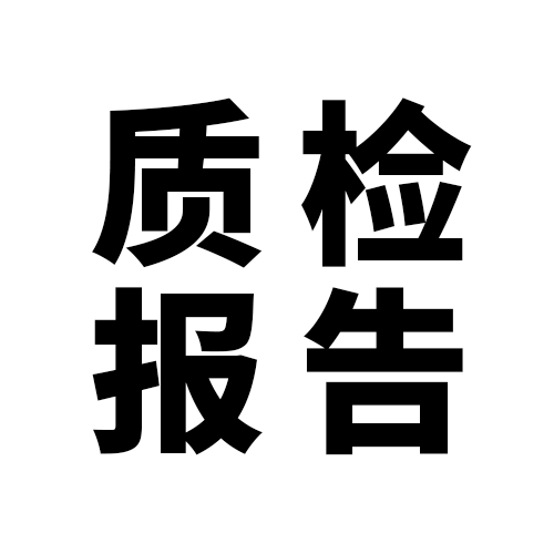 質(zhì)檢報告